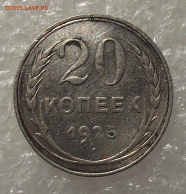 20 коп 1925,до 10.11,в 22.00мск - DSCF2863.JPG