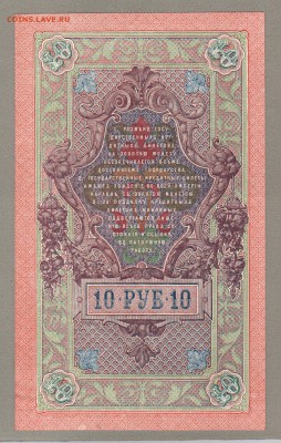 === 10 руб. 1909 года - Шипов-Федулеев - до 13.11.2016 - 10руб-1909-1
