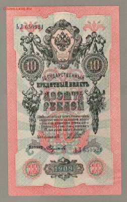 === 10 руб. 1909 года - Шипов-Федулеев - до 13.11.2016 - 10руб-1909-2