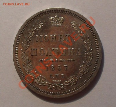 Полтина 1857 г. ФБ. Отличная, Prooflike! До 28.12.10 г. - SDC14817.JPG