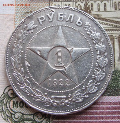 1 рубль 1922 г. до 13.11.2016 в 22-00 - IMG_3269.JPG