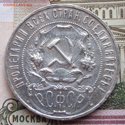 1 рубль 1922 г. до 13.11.2016 в 22-00 - IMG_3273.JPG