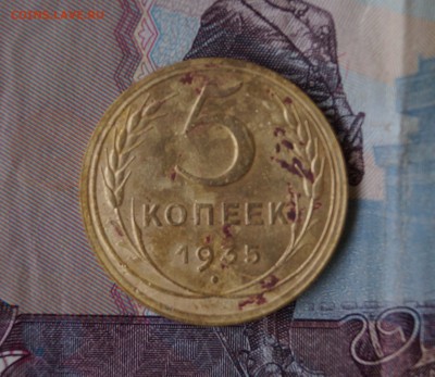 5 копеек 1935 г. нового стиля. - к