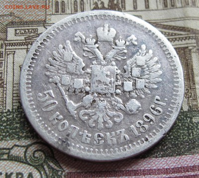 50 коп 1896 г. Звезда с 200 рублей до 13.11.2016 в 22-00 - IMG_3174.JPG