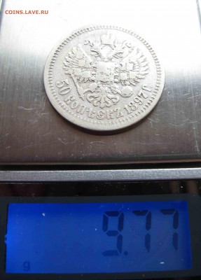 50 коп 1897 г. Звезда с 200 рублей до 13.11.2016 в 22-00 - IMG_3135.JPG