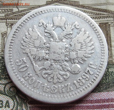 50 коп 1897 г. Звезда с 200 рублей до 13.11.2016 в 22-00 - IMG_3129.JPG