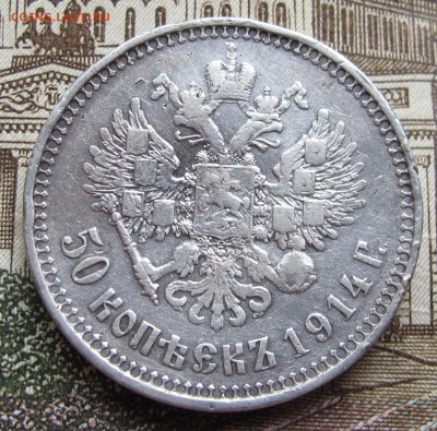 50 копеек 1914 г. ВС. Биткин R. до 13.11.2016 в 22-00 - IMG_3232.JPG