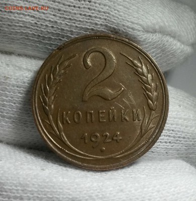 2 копейки 1924 г.   до 11.11.16  в 22:00мск - IMG_20161107_103325