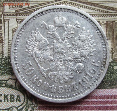50 коп 1910 г. ЭБ. Биткин R. до 13.11.2016 в 22-00 - IMG_3207.JPG