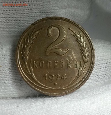 2 копейки 1924 г.   до 11.11.16  в 22:00мск - IMG_20161107_103302