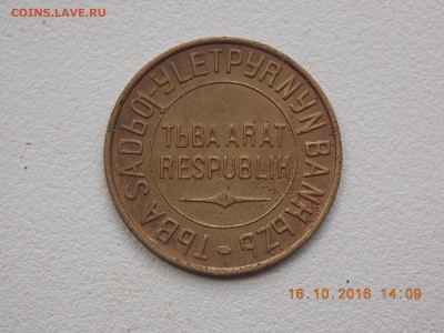 3 копейки Тува 1934 до 10.10.16.в 22.00 по Москве - DSCN7066.JPG