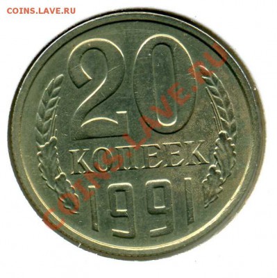 20коп.1991 (Ф№176) оцените - 20-91r099