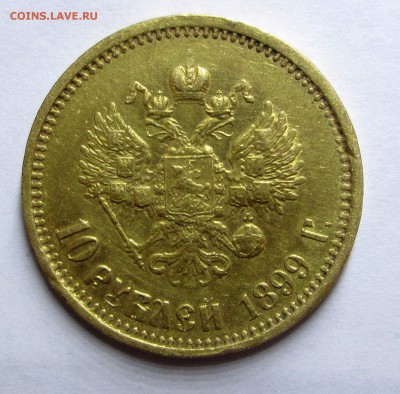 10_рублей_1899_АГ_ 12.11. 23-00 - 99 010