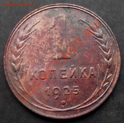 1 копейка 1925 года до 22-00 28.12.2010 года - DSC06789.JPG