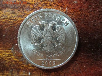 5 рублей 2009 г СПМД МАГНИТНАЯ ПОМОГИТЕ ОПРЕДЕЛИТЬ ШТЕМПЕЛЬ - IMG_2438.JPG