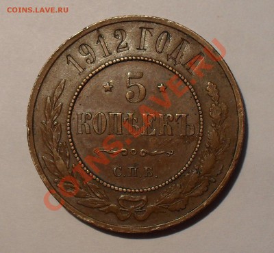 5 копеек 1912 года. Отличная, штемп. блеск! До 29.12.10 г. - SDC14826.JPG