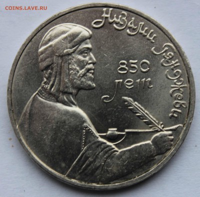 1 рубль 1991 Низами раскол до 10,11,2016 - IMG_8741.JPG