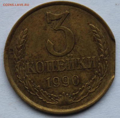 3 копейки 1990 край листа до 10,11,2016 22-00мск - IMG_8730.JPG