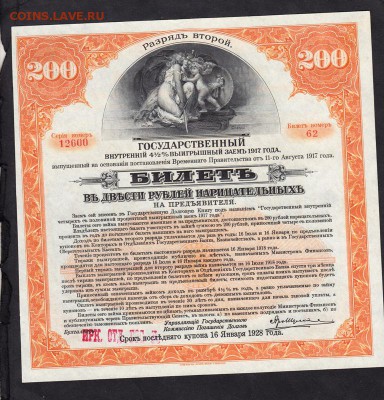 Россия1917 облигация на 200р (Колчаковская надп) - 637