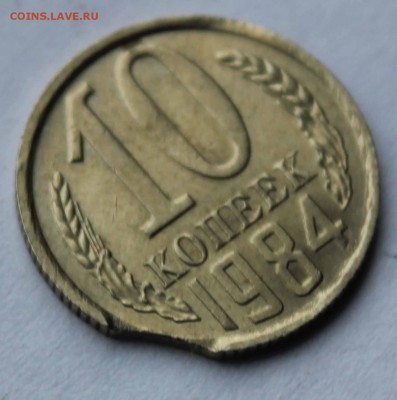 10 копеек 1984 выкус до 10,11,2016 22-00мск - IMG_8726.JPG