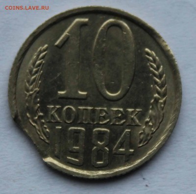 10 копеек 1984 выкус до 10,11,2016 22-00мск - IMG_8725.JPG
