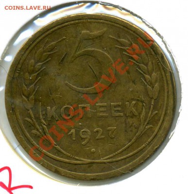5коп.1927, не копанина - 5-27r098