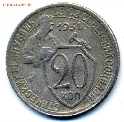 20 копеек 1931 г.  шт. 1.2? - img245