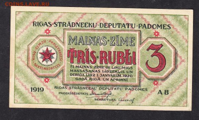 Россия Рига 1919 3рубля - 838
