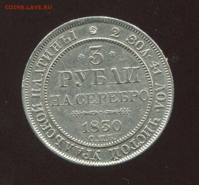 3 рубля 1830 уральской платины СПБ - 000006