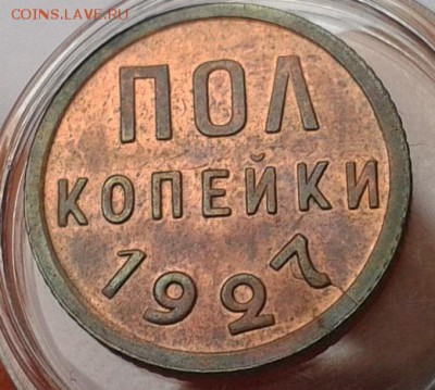 пол копейки 1927г блестящая красавица до 07.11.2016 - Фото-0344