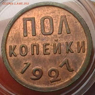 пол копейки 1927г блестящая красавица до 07.11.2016 - Фото-0343