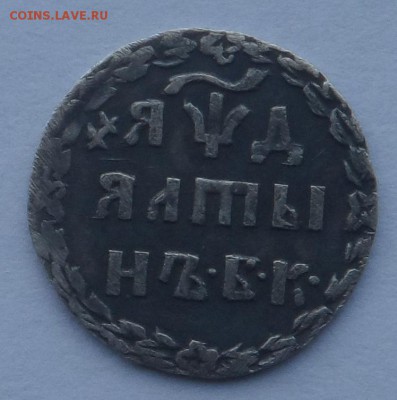Подлинность Алтын 1704 БК и 5 копеек 1798 СМ-ОМ . - SAM_7347.JPG