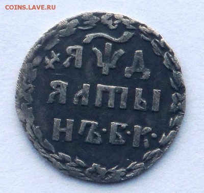 Подлинность Алтын 1704 БК и 5 копеек 1798 СМ-ОМ . - SAM_7348.JPG