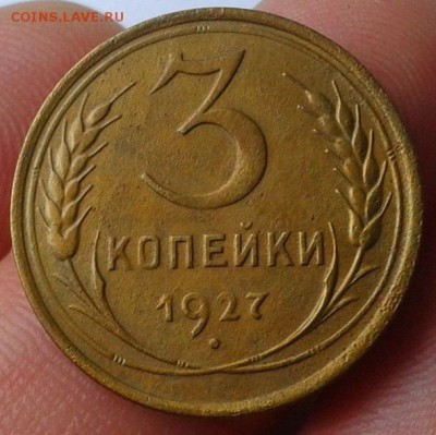 3 копейки 1927г красавица до 07.11.16 - Фото-0354