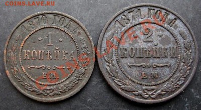 1 коп.1870г.,2 коп.1871 г. до 22-00 28.12.2010 года - DSC06795.JPG