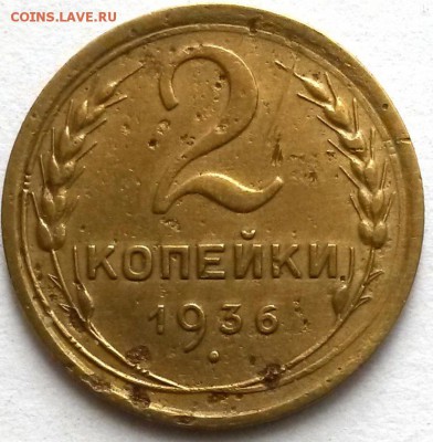 2 копейки 1936г. Шт.2Г.  Окон 13.11.16 в 23.00мск - 2