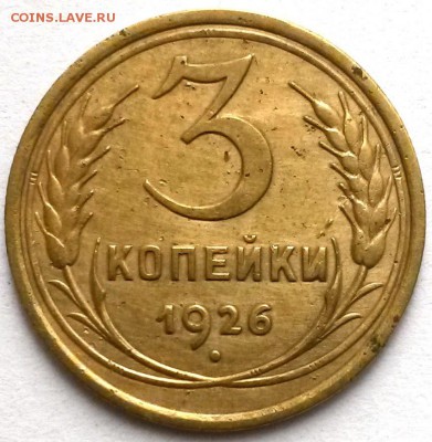 3 копейки 1926г.   Окон 13.11.16 в 23.00мск - 2