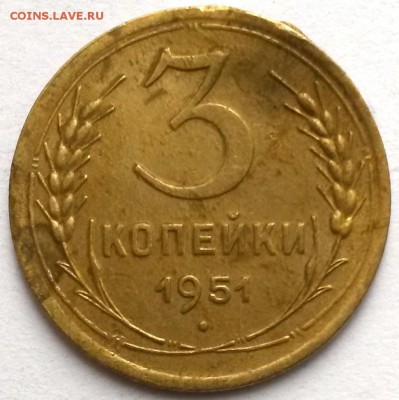 3 копейки 1951г.  Окон 13.11.16 в 23.00мск - 2