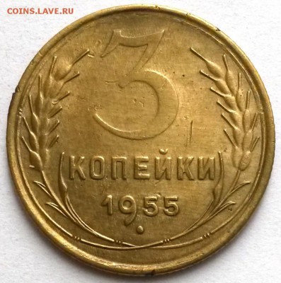 3 копейки 1955г. Шт.4.3.  Окон 13.11.16 в 23.00мск - 2