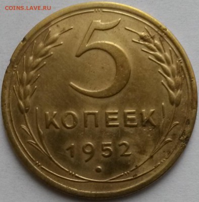 5 копеек 1952г. Шт.2.1А.  Окон 13.11.16 в 23.00мск - 2