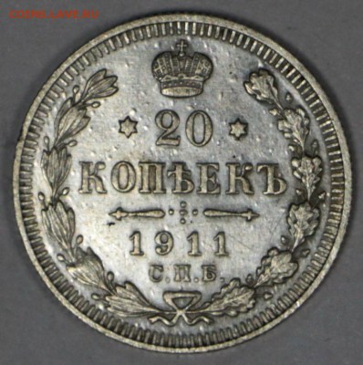 20 копеек 1911 год ************ 9,11,16 в 22,00 - новое фото 806