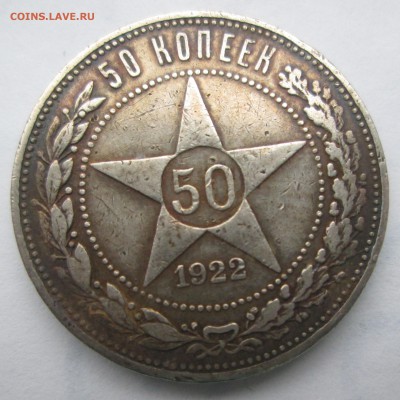 50 коп 1922 1925 на оценку - 50коп 1922-1.JPG