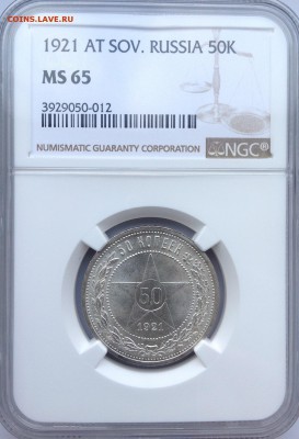 50 коп. 1921г. NGC MS65. До 23:00 13.11.16г. МСК - 4303779