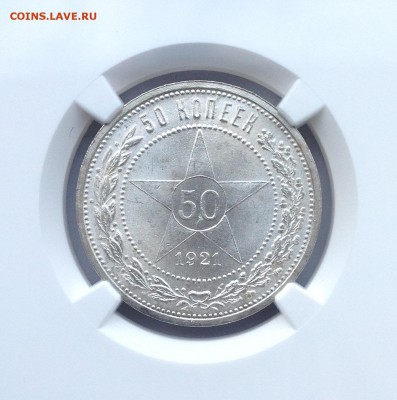 50 коп. 1921г. NGC MS65. До 23:00 13.11.16г. МСК - 4303781