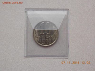 10 Копеек 1990 поворот - DSCN7116.JPG