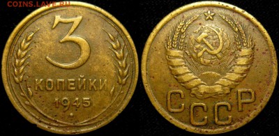 3 КОПЕЙКИ 1945 г до 13,11,2016 г до 22,00 мск - kmDOLhn7x4o