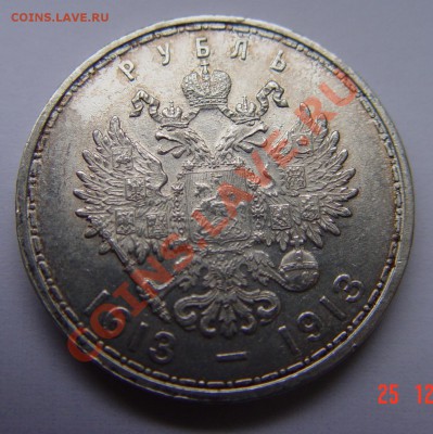 1 РУБЛЬ 1913 "РОМАШКА" Выпуклый до 30.12.10  в 22-00 МСК - DSC04127.JPG