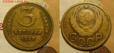3 КОПЕЙКИ 1945 г до 13,11,2016 г до 22,00 мск - CojrVKUNu38