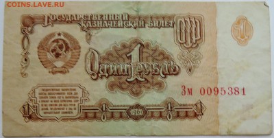 1 рубль 1961 г. до 13.11 в 22.00 - DSCN9268
