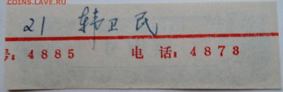 КИТАЙ-талон   1980 г. до 13.11 в 22.00 - DSCN9277